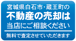 宮城県白石市・蔵王町の不動産の売却は当店にご相談ください