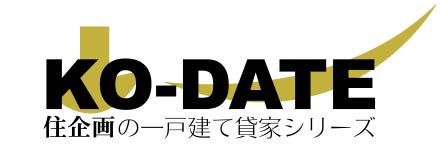 住企画の一戸建て貸家シリーズ KO-DATE