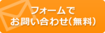 メールでのお問い合わせはコチラから